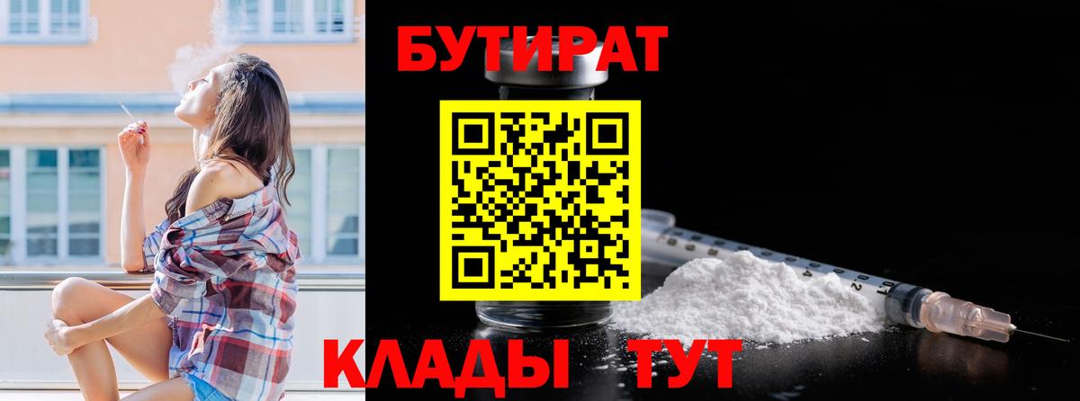 БУТИРАТ бутик  Бутират  Десногорск  Вход с VPN 
