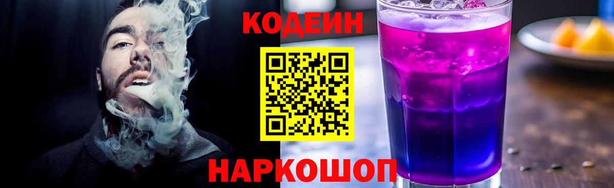 Кодеин Purple Drank  Вход с VPN  Десногорск 